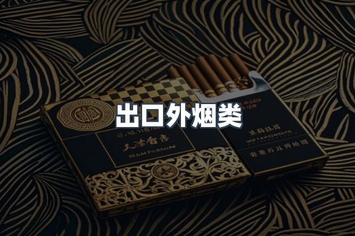 出口外烟类