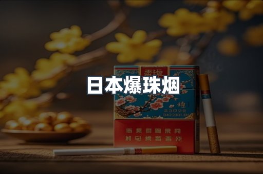 日本爆珠烟